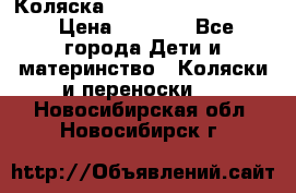 Коляска peg perego yong auto › Цена ­ 3 000 - Все города Дети и материнство » Коляски и переноски   . Новосибирская обл.,Новосибирск г.